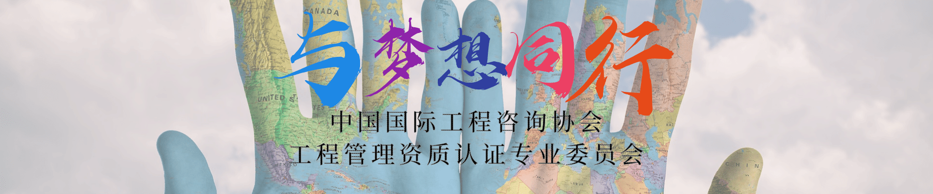 工程管理资质认证专业委员会