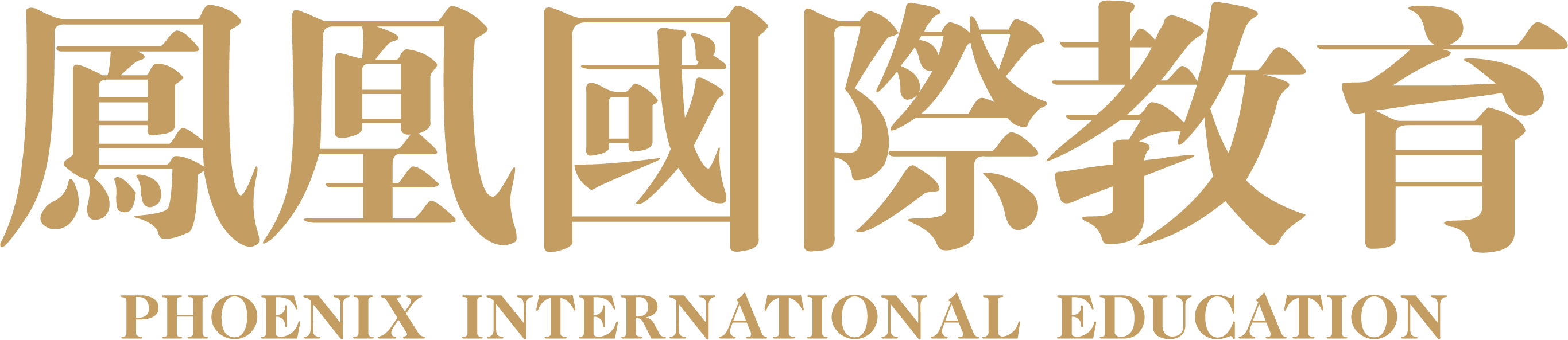 凤凰国际教育